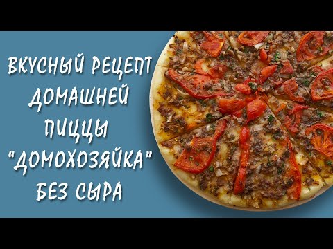 Видео: ОБАЛДЕННАЯ ДОМАШНЯЯ ПИЦЦА БЕЗ СЫРА