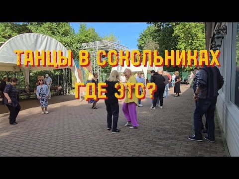 Видео: ❤️ Танцы в Сокольниках. 👍👍👍 Где это??? Как дойти до танцплощвдки в парке "Сокольники". 