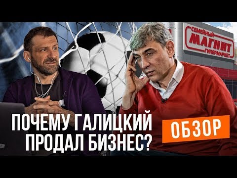 Видео: ПОЧЕМУ ГАЛИЦКИЙ ПРОДАЛ МАГНИТ? Игорь Рыбаков. Обзор интервью. Впервые.