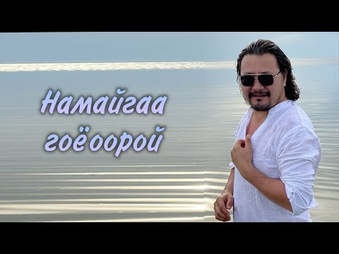 Видео: Batmunkh - Namaigaa goyooroi | Батмөнх - Намайгаа гоёоорой