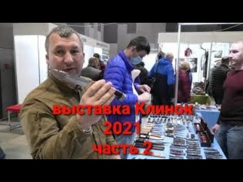 Видео: Выставка Клинок 2021. Ножевая выставка. Часть 2.