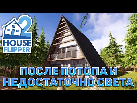 Видео: После потопа и недостаточно света ❄ House Flipper 2 ❄ №10