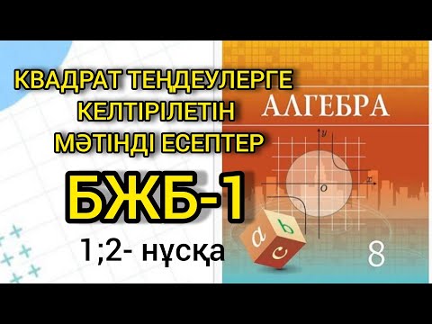 Видео: Алгебра 8 сынып | Квадрат теңдеулерге келтірілетін мәтінді есептер | Бжб-1| 1;2-нұсқа |