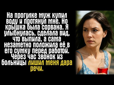 Видео: На прогулке муж купил воду и протянул мне. Но крышка была сорвана. Я улыбнулась, сделала вид...