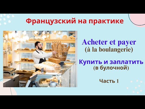 Видео: Делаем покупки на французском. В булочной, в магазине. Часть 1.