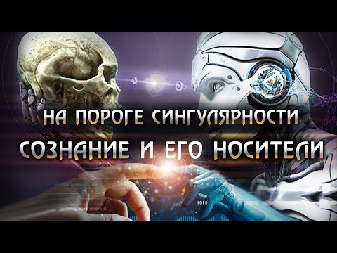 Видео: На пороге сингулярности. Сознание и носители | Искусственный интеллект с герметической точки зрения