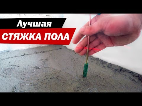 Видео: Бетонная стяжка пола