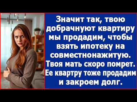 Видео: Твою добрачную двушку мы продадим, чтобы купить 4-комнатную, потом продадим квартиру твоей матери