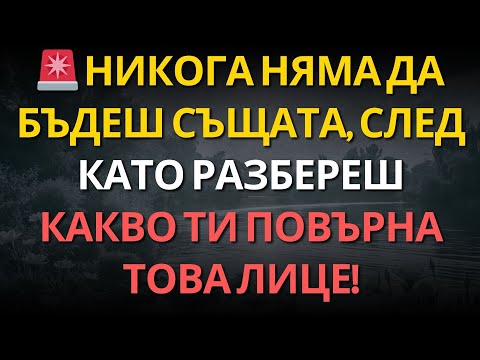 Видео: 🚨 НИКОГА няма да бъдеш същата, след като разбереш какво ти ПОВЪРНА това лице!