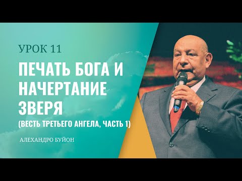 Видео: "Печать Бога и начертание зверя” Урок 11 Субботняя школа с Алехандро Буйоном