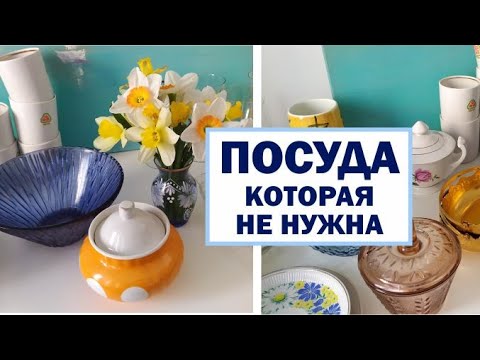 Видео: ОТДАЛИ 3 ПАКЕТА ПОСУДЫ. От чего избавились люди??
