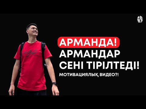 Видео: АРМАНДА/ Күн сайын көру керек мотивациялық видео! / Yeskali Nurlan