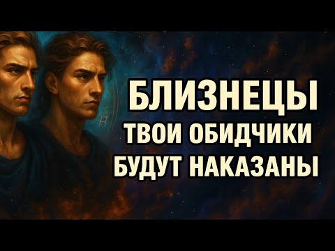 Видео: Близнецы 💫 Твои обидчики получат по заслугам! Карма возвращается — всё увидишь сам! Гороскоп  2025.