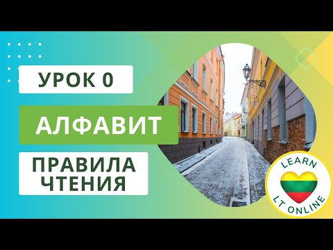 Видео: Нулевой урок - Алфавит и произношение букв в литовском языке, основные правила чтения.