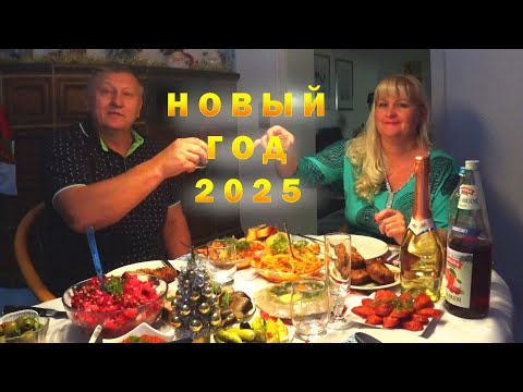 Видео: Встречаем Новый Год 2025.  Первый раз встречаем Новый год в Доме в Германии. Новогоднее Меню.