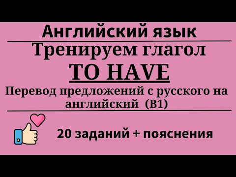 Видео: Тренируем глагол TO HAVE. Перевод с русского на английский. B1. 20 заданий. Простой английский.