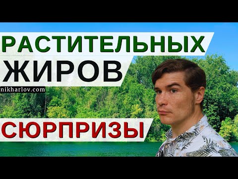 Видео: Полезные растительные жиры снижают плохой холестерин... Как это работает и куда уходит холестерин?