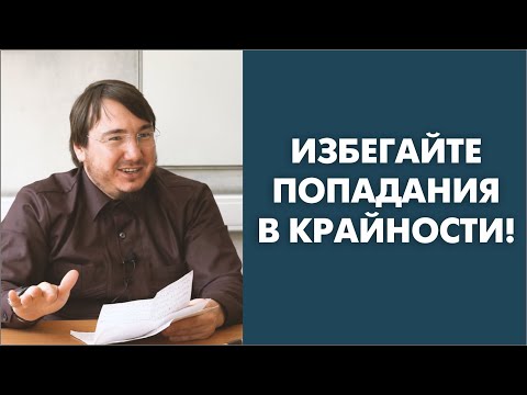 Видео: Избегайте попадания в крайности!