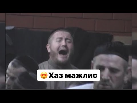 Видео: Халид, Закани - Зикр у Дзараховых в Назрани, 2008 год. 3 часть.