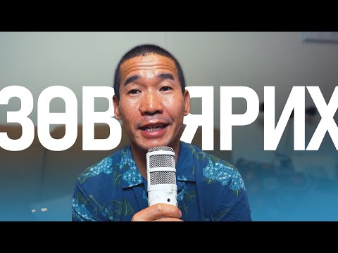 Видео: ХЭРХЭН ЗӨВ ЯРИХ ТУХАЙ!