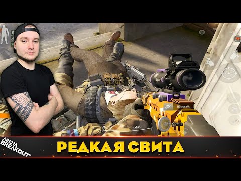Видео: Первый раз вижу такую свиту этого Босса — Arena Breakout