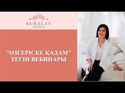 Видео: "ӨЗГЕРІСКЕ ҚАДАМ" ТЕГІН ВЕБИНАРЫ