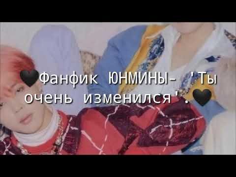 Видео: 🖤Фанфик ЮНМИНЫ- 'Ты очень изменился'. 1/??🖤