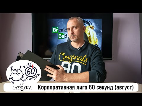 Видео: #разборка августовской игры в Корпоративной лиге 60 секунд (Питер + Москва) #чтогдекогда #60секунд