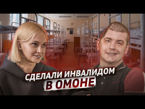 Видео: Новобранца сделали ИНВАЛИДОМ в ОМОНе