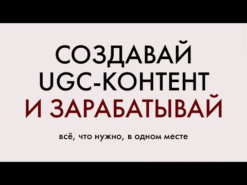 Видео: «как зарабатывать на UGC, просто снимая контент, из любой точки мира»