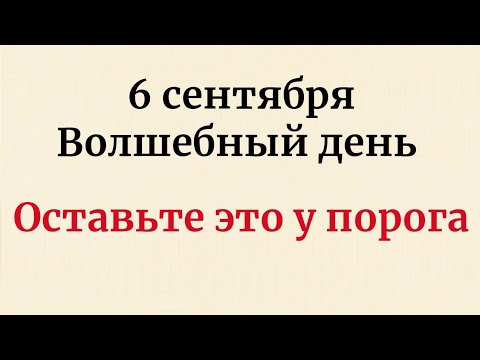 Видео: Волшебный день 6 сентября - Как это изменит вашу жизнь?