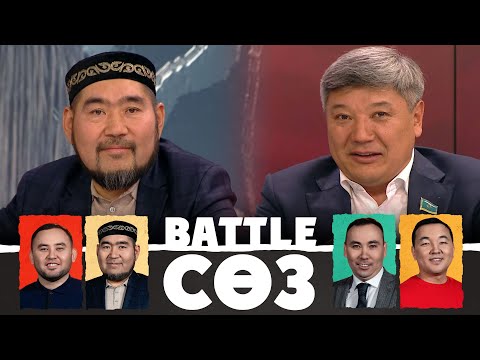Видео: Мәжілісте бәсекелестік қызған кезең | Battle сөз | Battle соз
