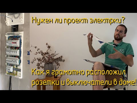 Видео: Электрика в доме 100м2. Где делать розетки?