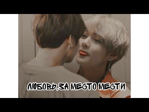 Видео: Фанфик-Любовь, за место мести! Вигуки/2 часть(Fanfic-Vkook)