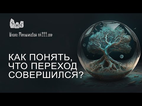 Видео: Как понять, что переход совершился?