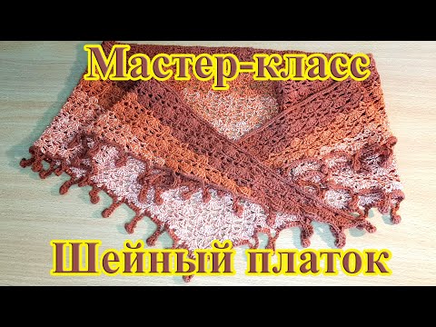 Видео: Как связать платок крючком / Мастер-класс / Лёгкое вязание и отличный результат