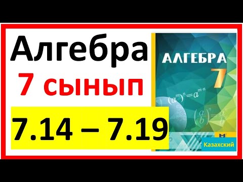 Видео: Алгебра 7 сынып 7.14 - 7.19  есеп шешуі