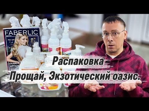 Видео: 📦Распаковка Заказа по каталогу Faberlic, прощай Экзотический оазис