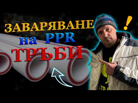 Видео: Как правилно да заваряме,запояваме  ППР тръби за ВИК инсталация.