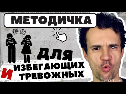Видео: Избегающий и тревожный типы привязанности. Как действовать.