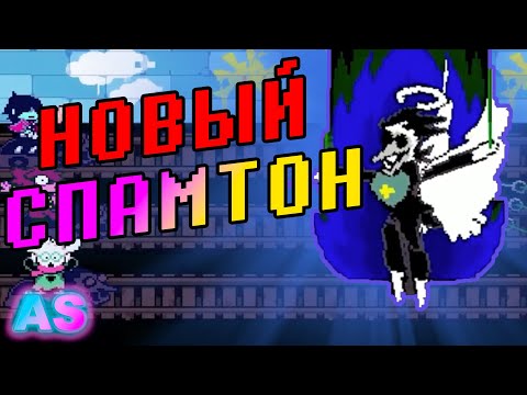 Видео: НОВЫЙ СПАМТОН!!! - DELTARUNE: Spamton Restitched  (ОЗВУЧКА) ВСЕ КОНЦОВКИ