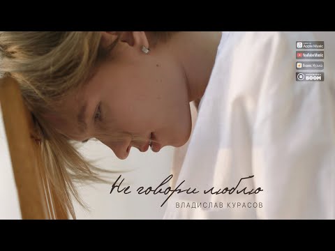 Видео: Владислав Курасов – Не говори люблю | MOOD VIDEO