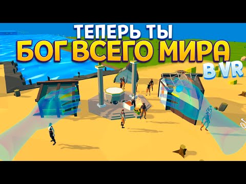 Видео: ТЕПЕРЬ ТЫ БОГ ВСЕГО МИРА В ВР ( Deisim VR )
