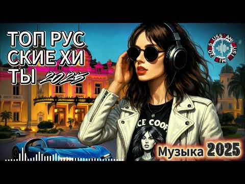 Видео: ❤️ ХИТЫ 2025 🔥 Русские Песни, Которые Захватили YouTube!