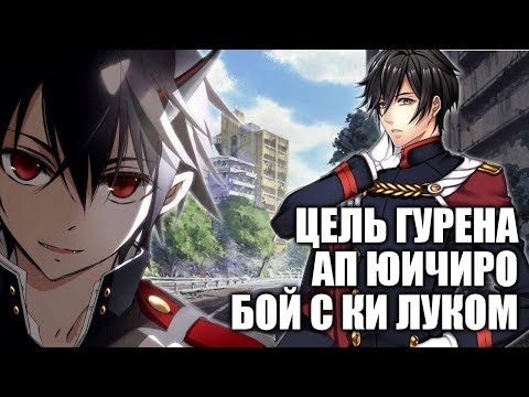 Видео: ПОСЛЕДНИЙ СЕРАФИМ. ЦЕЛЬ ГУРЕНА, АП ЮИЧИРО, БОЙ С КИ ЛУКОМ