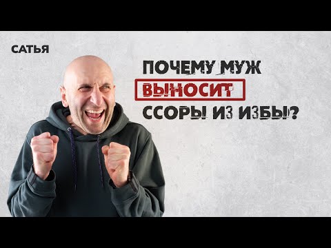 Видео: Сатья. Почему муж выносит ссоры из избы?