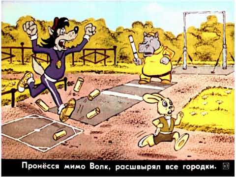 Видео: Диафильмы моего детства: Ну, погоди 4 выпуск