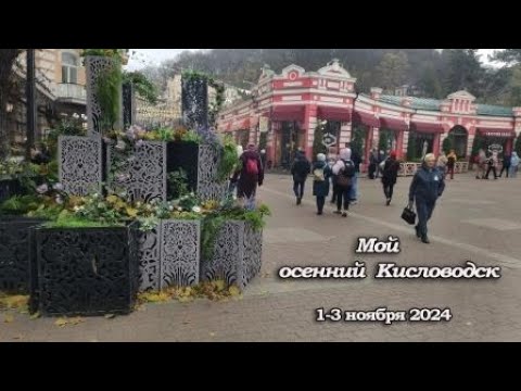 Видео: Кисловодск. Мой осенний Кисловодск                                           1-3.11.2024