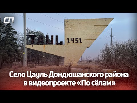 Видео: Село Цауль Дондюшанского района в видеопроекте «По сёлам»
