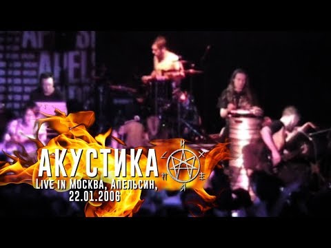 Видео: Психея / Live in Апельсин / 22.01.2006